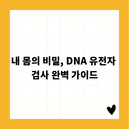 내 몸의 비밀, DNA 유전자 검사 완벽 가이드