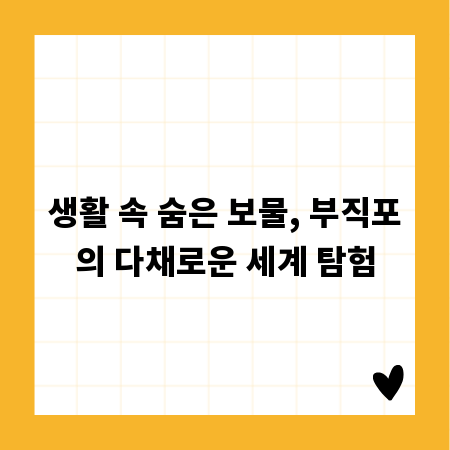 생활 속 숨은 보물, 부직포의 다채로운 세계 탐험