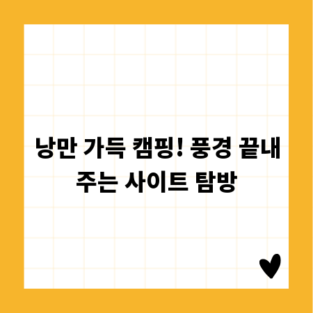 낭만 가득 캠핑! 풍경 끝내주는 사이트 탐방