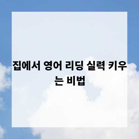 집에서 영어 리딩 실력 키우는 비법
