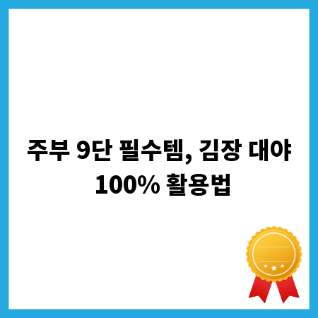 주부 9단 필수템, 김장 대야 100% 활용법