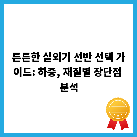 튼튼한 실외기 선반 선택 가이드: 하중, 재질별 장단점 분석