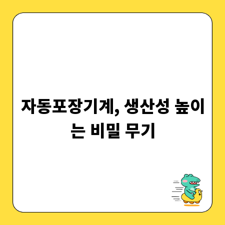 자동포장기계, 생산성 높이는 비밀 무기