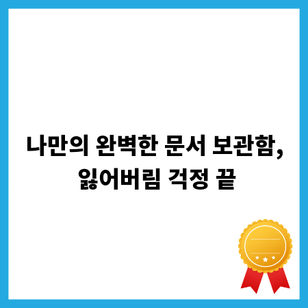 나만의 완벽한 문서 보관함, 잃어버림 걱정 끝
