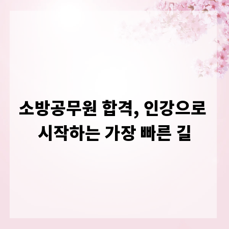 소방공무원 합격, 인강으로 시작하는 가장 빠른 길