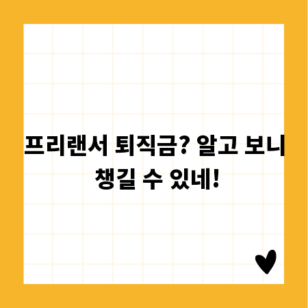 프리랜서 퇴직금? 알고 보니 챙길 수 있네!