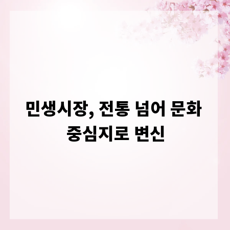 민생시장, 전통 넘어 문화 중심지로 변신