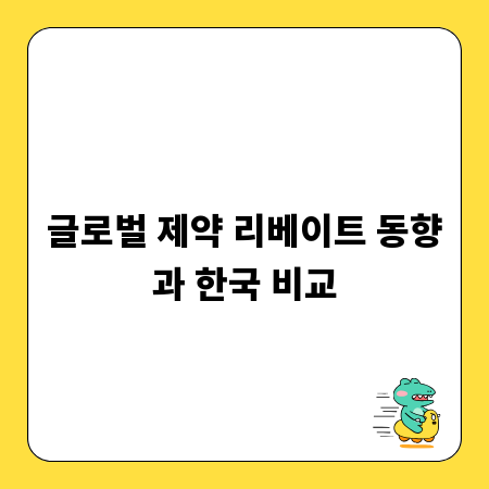 글로벌 제약 리베이트 동향과 한국 비교