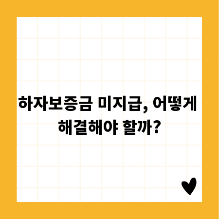 하자보증금 미지급, 어떻게 해결해야 할까?