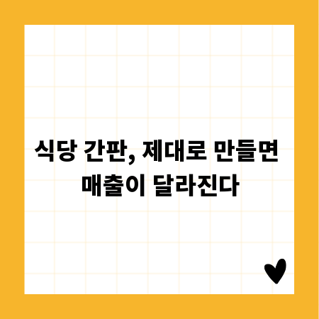식당 간판, 제대로 만들면 매출이 달라진다