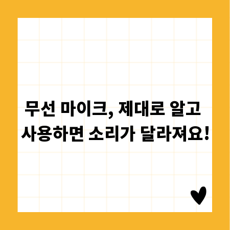 무선 마이크, 제대로 알고 사용하면 소리가 달라져요!