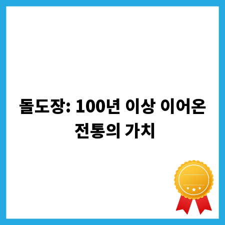 돌도장: 100년 이상 이어온 전통의 가치