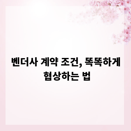 벤더사 계약 조건, 똑똑하게 협상하는 법