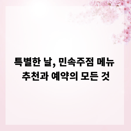 특별한 날, 민속주점 메뉴 추천과 예약의 모든 것
