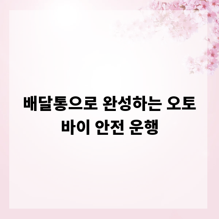 배달통으로 완성하는 오토바이 안전 운행