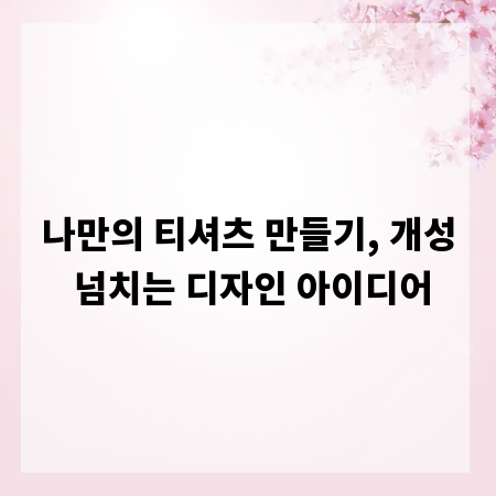 나만의 티셔츠 만들기, 개성 넘치는 디자인 아이디어