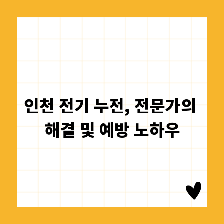 인천 전기 누전, 전문가의 해결 및 예방 노하우