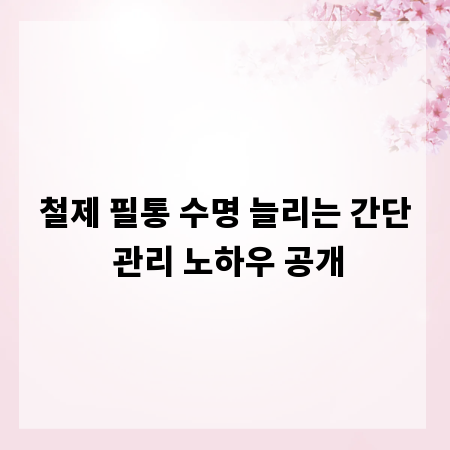 철제 필통 수명 늘리는 간단 관리 노하우 공개