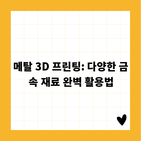 메탈 3D 프린팅: 다양한 금속 재료 완벽 활용법