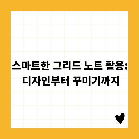스마트한 그리드 노트 활용: 디자인부터 꾸미기까지