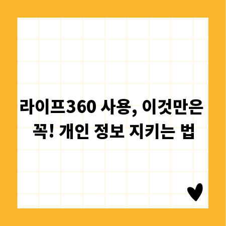 라이프360 사용, 이것만은 꼭! 개인 정보 지키는 법