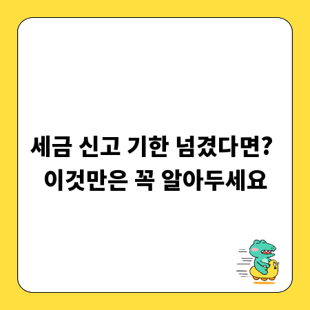 세금 신고 기한 넘겼다면? 이것만은 꼭 알아두세요