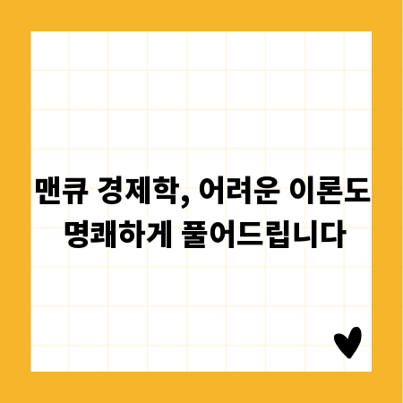 맨큐 경제학, 어려운 이론도 명쾌하게 풀어드립니다