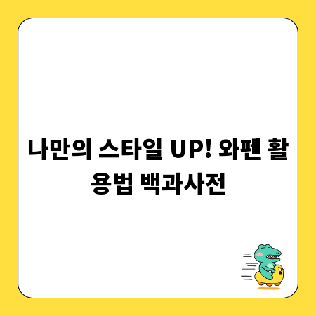 나만의 스타일 UP! 와펜 활용법 백과사전