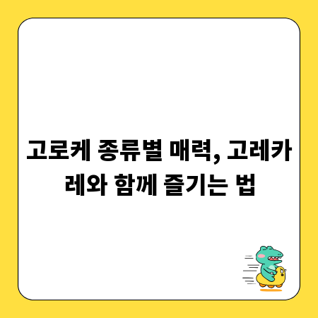 고로케 종류별 매력, 고레카레와 함께 즐기는 법