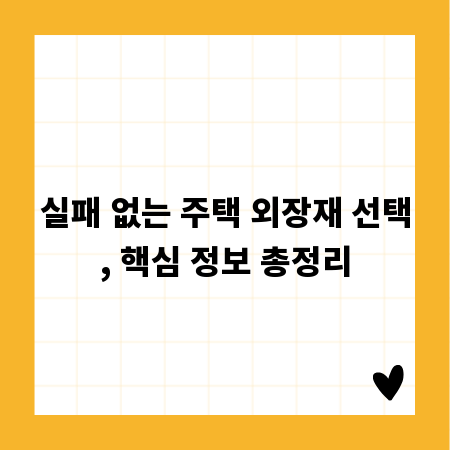 실패 없는 주택 외장재 선택, 핵심 정보 총정리