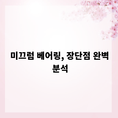 미끄럼 베어링, 장단점 완벽 분석