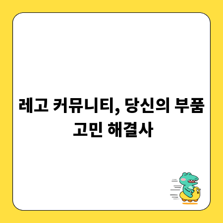 레고 커뮤니티, 당신의 부품 고민 해결사