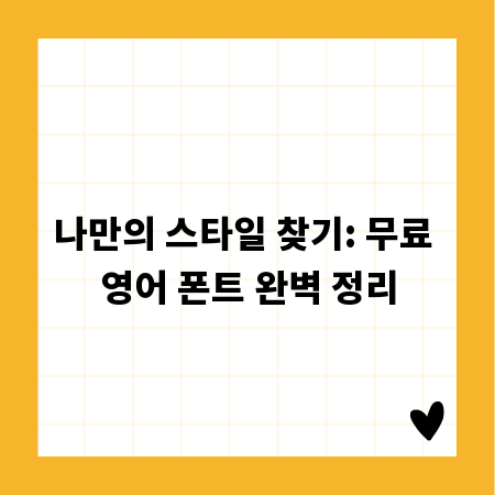나만의 스타일 찾기: 무료 영어 폰트 완벽 정리