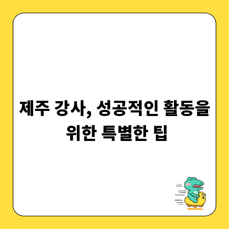제주 강사, 성공적인 활동을 위한 특별한 팁