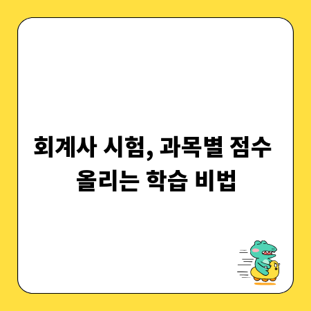 회계사 시험, 과목별 점수 올리는 학습 비법