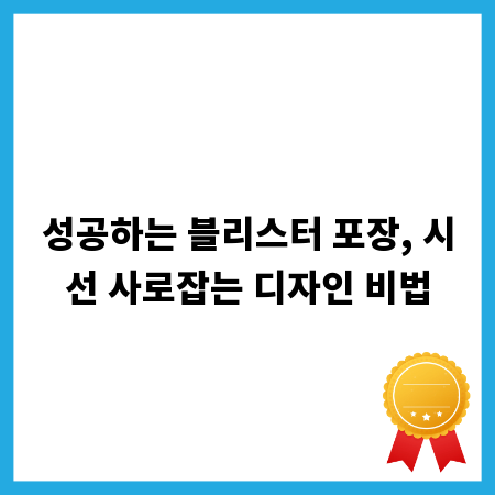 성공하는 블리스터 포장, 시선 사로잡는 디자인 비법