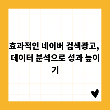 효과적인 네이버 검색광고, 데이터 분석으로 성과 높이기