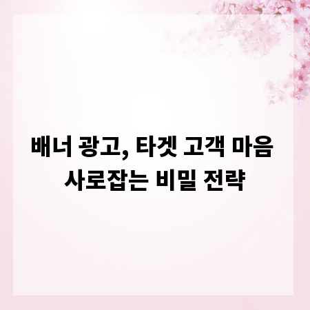 배너 광고, 타겟 고객 마음 사로잡는 비밀 전략