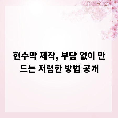 현수막 제작, 부담 없이 만드는 저렴한 방법 공개