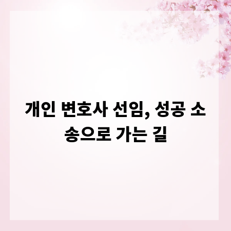 개인 변호사 선임, 성공 소송으로 가는 길