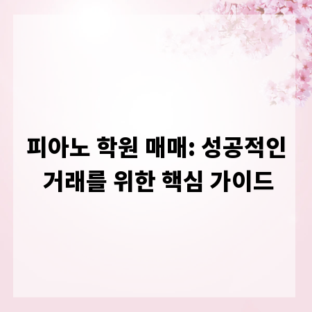 피아노 학원 매매: 성공적인 거래를 위한 핵심 가이드