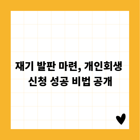 재기 발판 마련, 개인회생 신청 성공 비법 공개