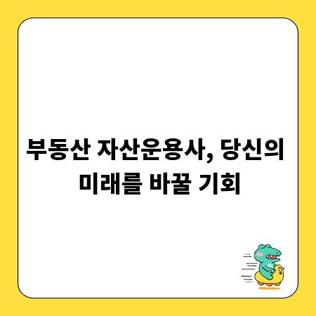 부동산 자산운용사, 당신의 미래를 바꿀 기회
