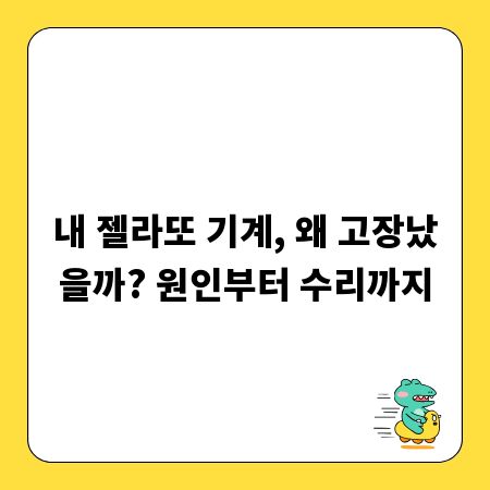 내 젤라또 기계, 왜 고장났을까? 원인부터 수리까지
