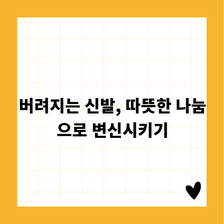 버려지는 신발, 따뜻한 나눔으로 변신시키기