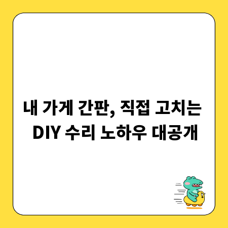 내 가게 간판, 직접 고치는 DIY 수리 노하우 대공개