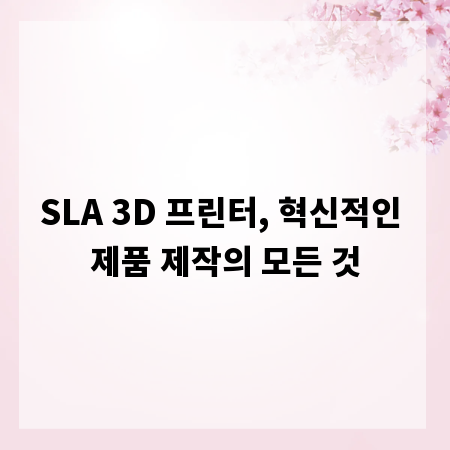 SLA 3D 프린터, 혁신적인 제품 제작의 모든 것