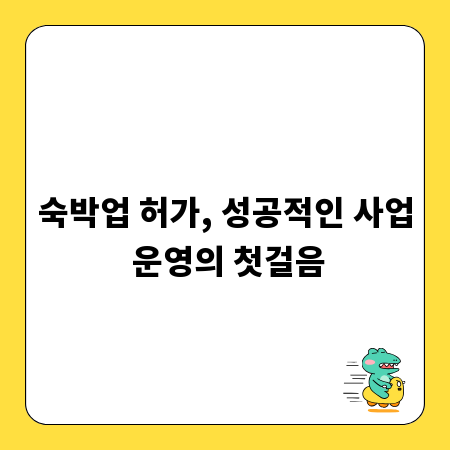 숙박업 허가, 성공적인 사업 운영의 첫걸음