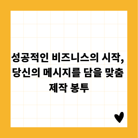 성공적인 비즈니스의 시작, 당신의 메시지를 담을 맞춤 제작 봉투