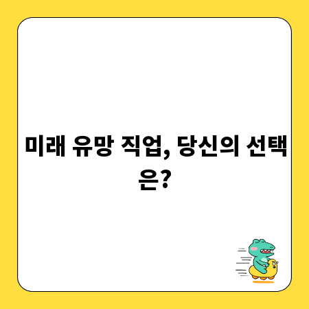 미래 유망 직업, 당신의 선택은?